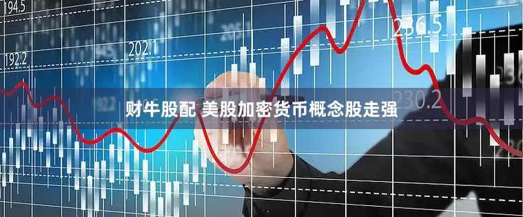 财牛股配 美股加密货币概念股走强