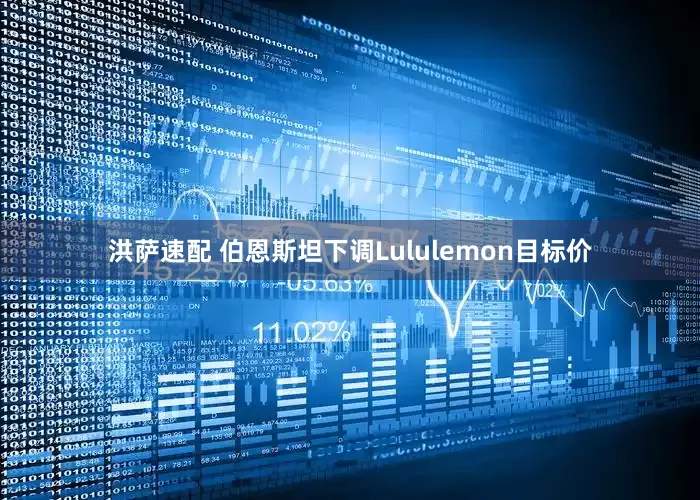 洪萨速配 伯恩斯坦下调Lululemon目标价